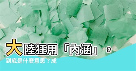 內涵意思大陸|(你彷彿在內涵我)是什麼意思,請問“我內涵你”是什麼意思？